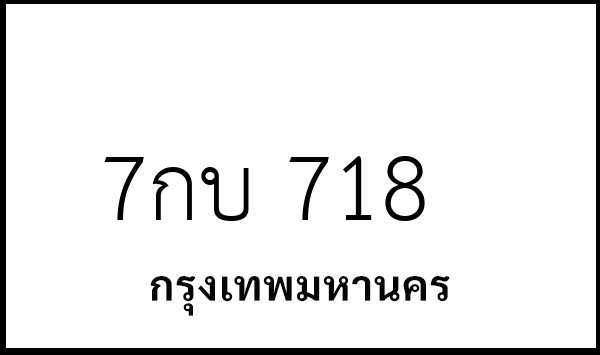 7กบ 718